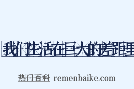 我们生活在巨大的差距里是什么意思的图片